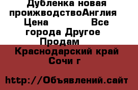 Дубленка новая проижводствоАнглия › Цена ­ 35 000 - Все города Другое » Продам   . Краснодарский край,Сочи г.